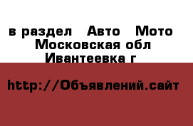  в раздел : Авто » Мото . Московская обл.,Ивантеевка г.